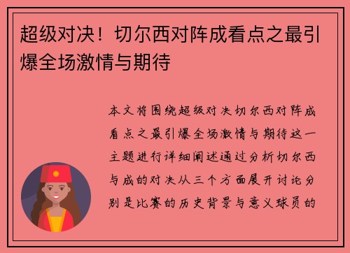 超级对决！切尔西对阵成看点之最引爆全场激情与期待