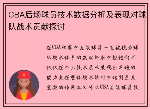 CBA后场球员技术数据分析及表现对球队战术贡献探讨