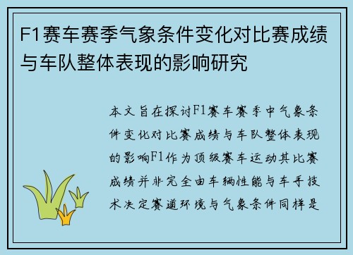 F1赛车赛季气象条件变化对比赛成绩与车队整体表现的影响研究