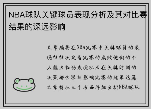 NBA球队关键球员表现分析及其对比赛结果的深远影响