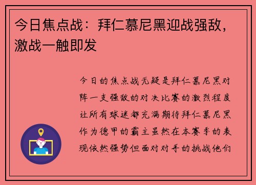 今日焦点战：拜仁慕尼黑迎战强敌，激战一触即发