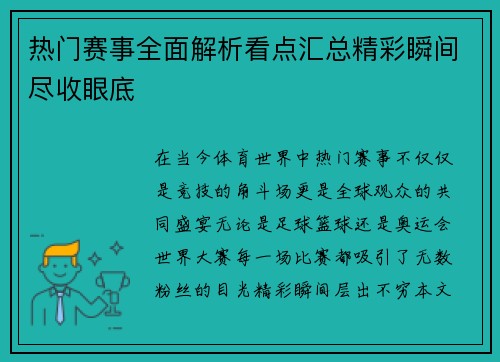 热门赛事全面解析看点汇总精彩瞬间尽收眼底