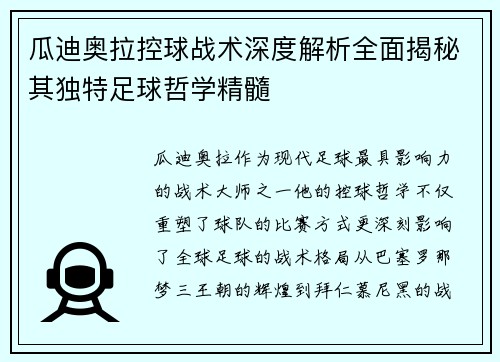 瓜迪奥拉控球战术深度解析全面揭秘其独特足球哲学精髓