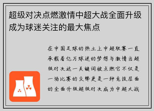 超级对决点燃激情中超大战全面升级成为球迷关注的最大焦点