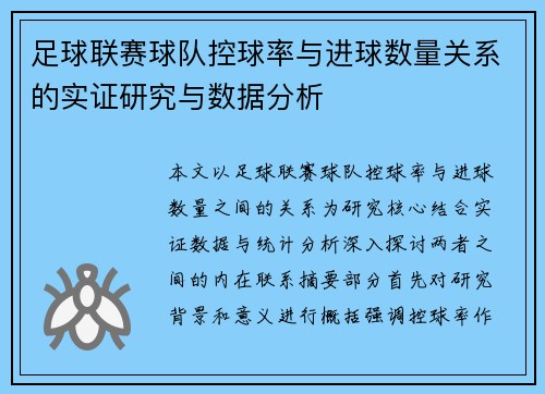 足球联赛球队控球率与进球数量关系的实证研究与数据分析
