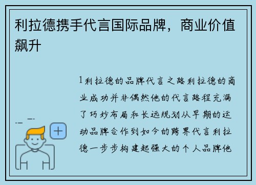 利拉德携手代言国际品牌，商业价值飙升