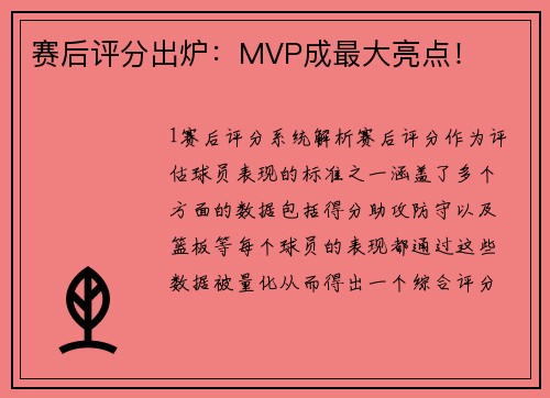 赛后评分出炉：MVP成最大亮点！
