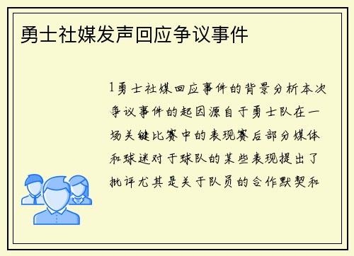 勇士社媒发声回应争议事件
