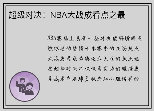 超级对决！NBA大战成看点之最