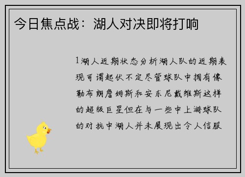 今日焦点战：湖人对决即将打响
