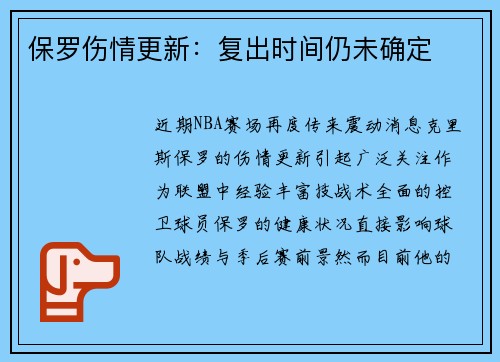 保罗伤情更新：复出时间仍未确定