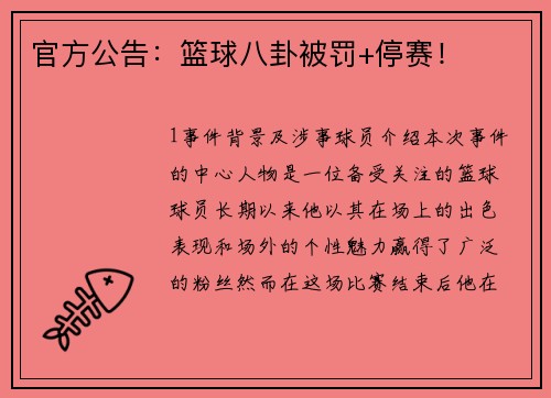 官方公告：篮球八卦被罚+停赛！
