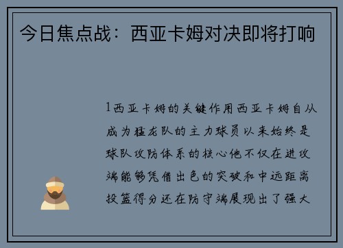 今日焦点战：西亚卡姆对决即将打响