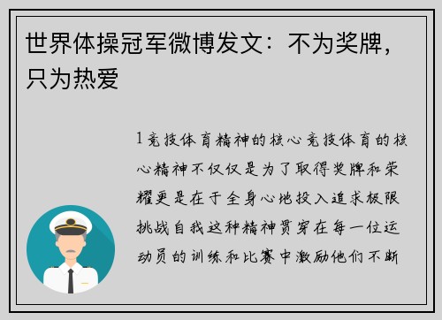 世界体操冠军微博发文：不为奖牌，只为热爱