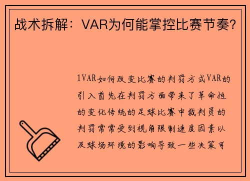 战术拆解：VAR为何能掌控比赛节奏？