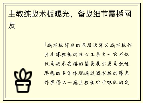 主教练战术板曝光，备战细节震撼网友