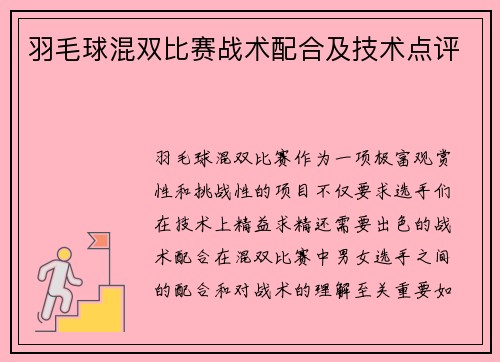 羽毛球混双比赛战术配合及技术点评