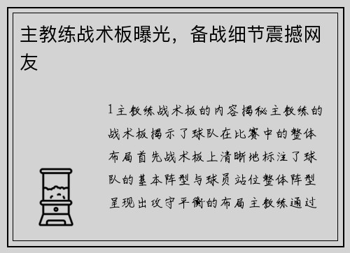 主教练战术板曝光，备战细节震撼网友
