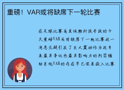 重磅！VAR或将缺席下一轮比赛