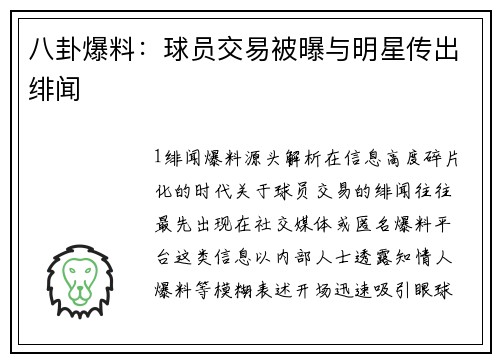 八卦爆料：球员交易被曝与明星传出绯闻