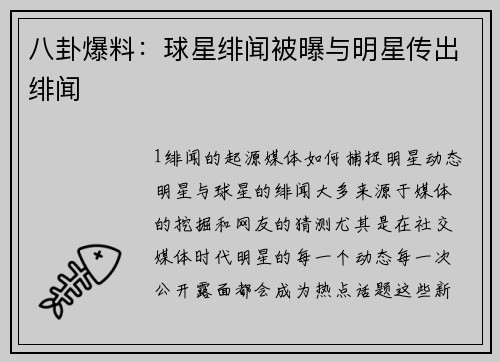 八卦爆料：球星绯闻被曝与明星传出绯闻