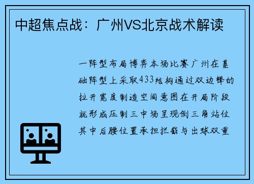 中超焦点战：广州VS北京战术解读