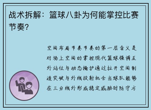 战术拆解：篮球八卦为何能掌控比赛节奏？