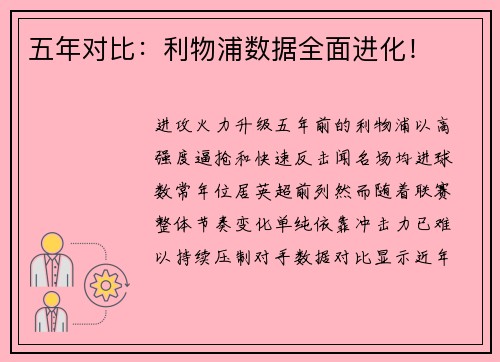 五年对比：利物浦数据全面进化！