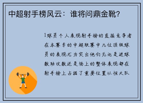 中超射手榜风云：谁将问鼎金靴？