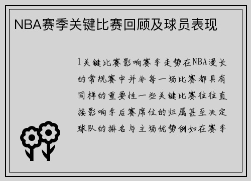 NBA赛季关键比赛回顾及球员表现