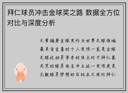 拜仁球员冲击金球奖之路 数据全方位对比与深度分析