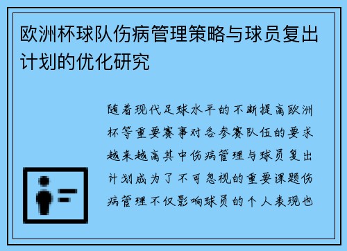 欧洲杯球队伤病管理策略与球员复出计划的优化研究