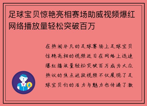 足球宝贝惊艳亮相赛场助威视频爆红网络播放量轻松突破百万