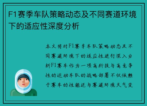 F1赛季车队策略动态及不同赛道环境下的适应性深度分析