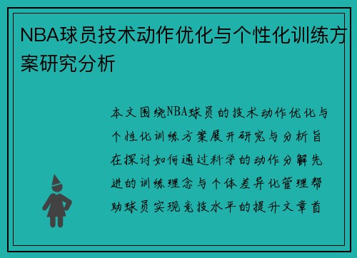 NBA球员技术动作优化与个性化训练方案研究分析
