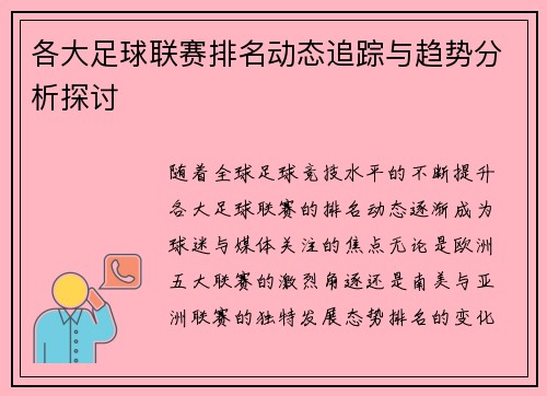各大足球联赛排名动态追踪与趋势分析探讨