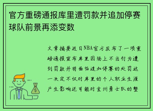 官方重磅通报库里遭罚款并追加停赛球队前景再添变数