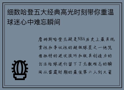 细数哈登五大经典高光时刻带你重温球迷心中难忘瞬间