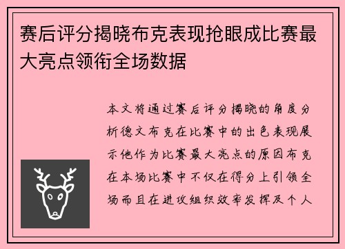 赛后评分揭晓布克表现抢眼成比赛最大亮点领衔全场数据