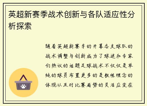 英超新赛季战术创新与各队适应性分析探索