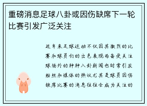 重磅消息足球八卦或因伤缺席下一轮比赛引发广泛关注