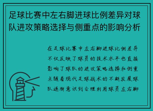 足球比赛中左右脚进球比例差异对球队进攻策略选择与侧重点的影响分析