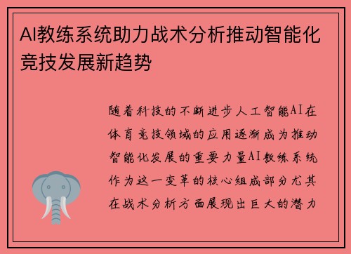 AI教练系统助力战术分析推动智能化竞技发展新趋势