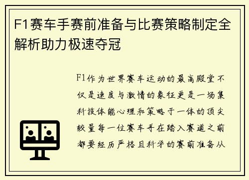 F1赛车手赛前准备与比赛策略制定全解析助力极速夺冠