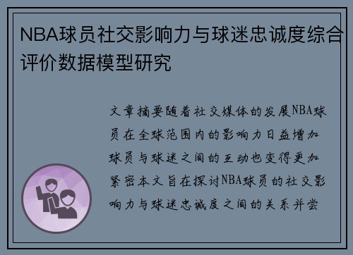 NBA球员社交影响力与球迷忠诚度综合评价数据模型研究