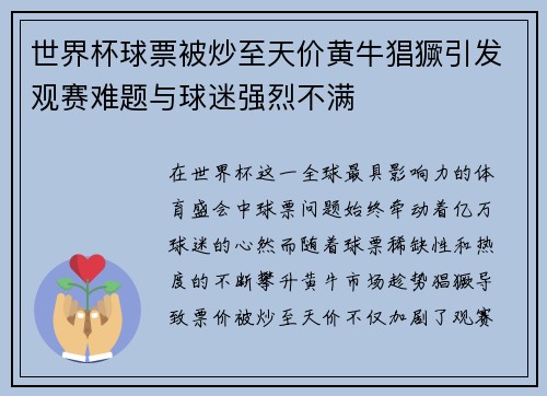 世界杯球票被炒至天价黄牛猖獗引发观赛难题与球迷强烈不满