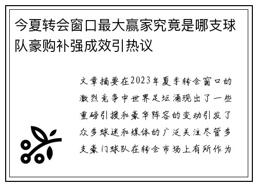 今夏转会窗口最大赢家究竟是哪支球队豪购补强成效引热议