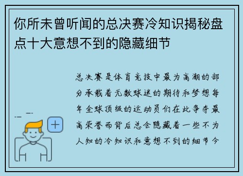 你所未曾听闻的总决赛冷知识揭秘盘点十大意想不到的隐藏细节
